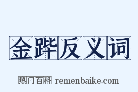 金跸反义词是什么意思的图片